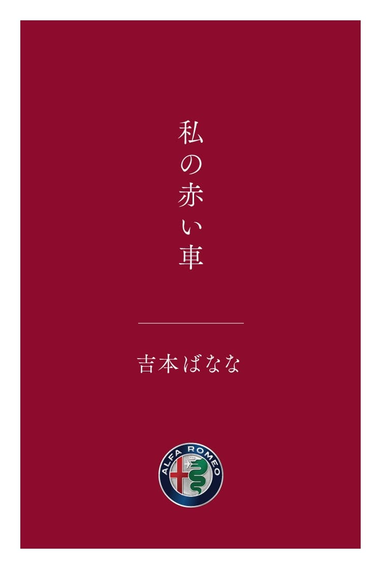 私の赤い車　吉本ばなな