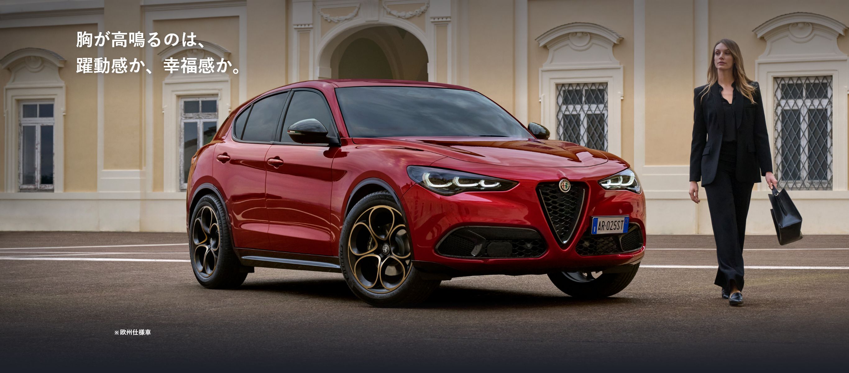 胸が高鳴るのは、躍動感か、幸福感か。