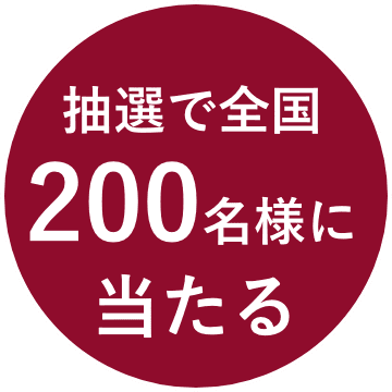 抽選で全国200名様に当たる
