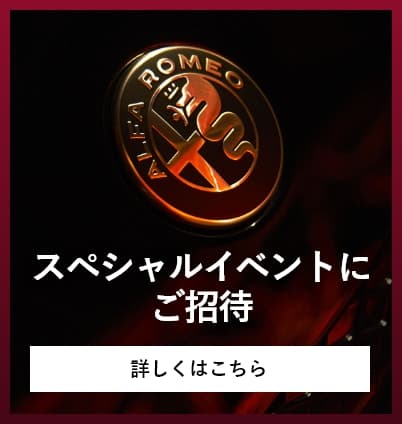 スペシャルイベントにご招待 詳しくはこちら
