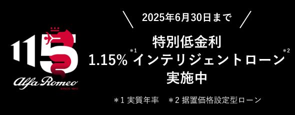 2025年6月30日まで Alfa Romeo特別低金利 1.15％ローン 詳しくはこちら