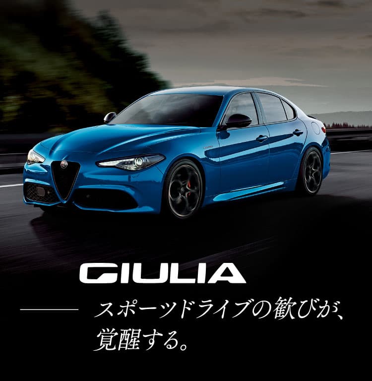 アルファ ロメオ GIULIA