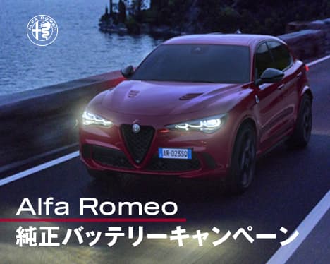 ALFA Romeo 純正バッテリーキャンペーン