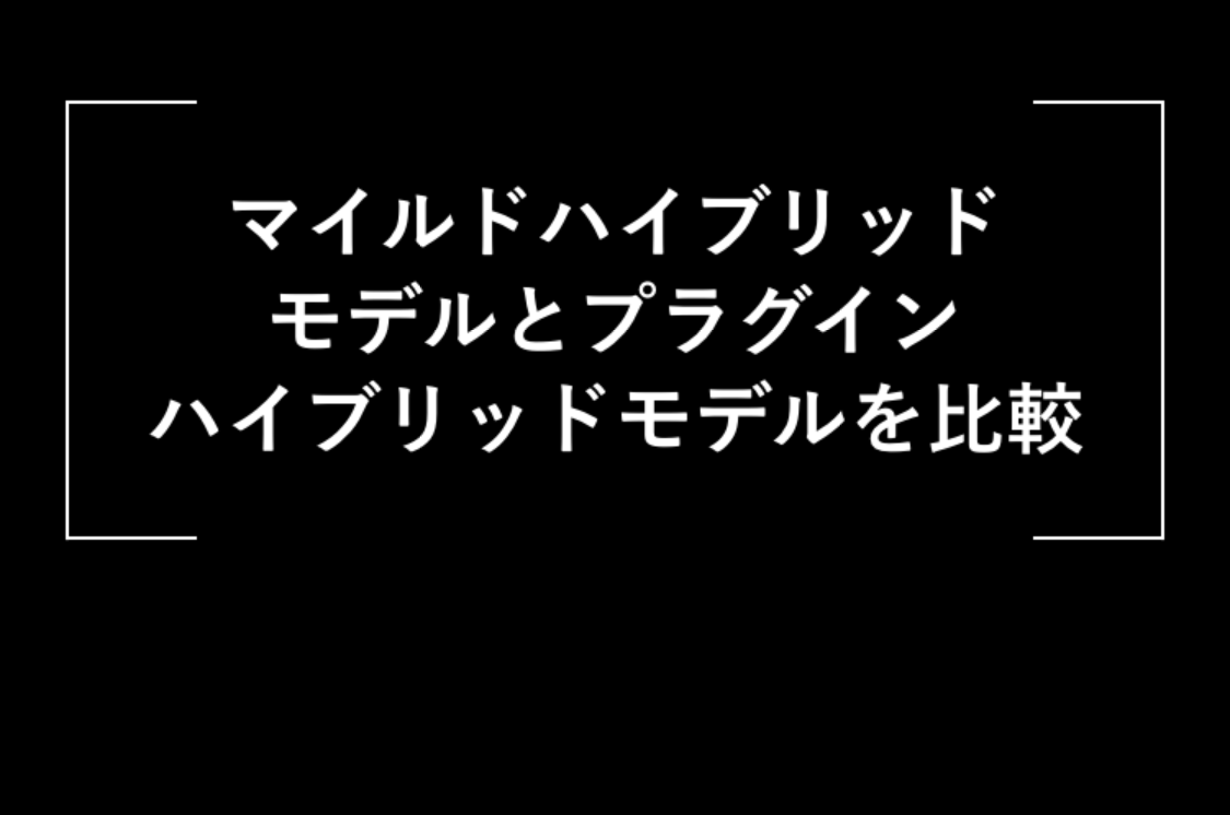 マイルドハイブリッドモデルとプラグインハイブリッドモデルを比較