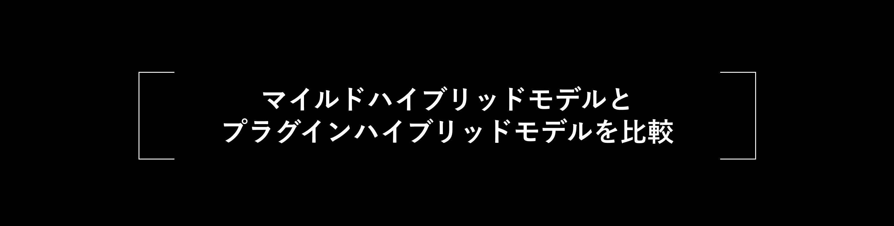 マイルドハイブリッドモデルとプラグインハイブリッドモデルを比較