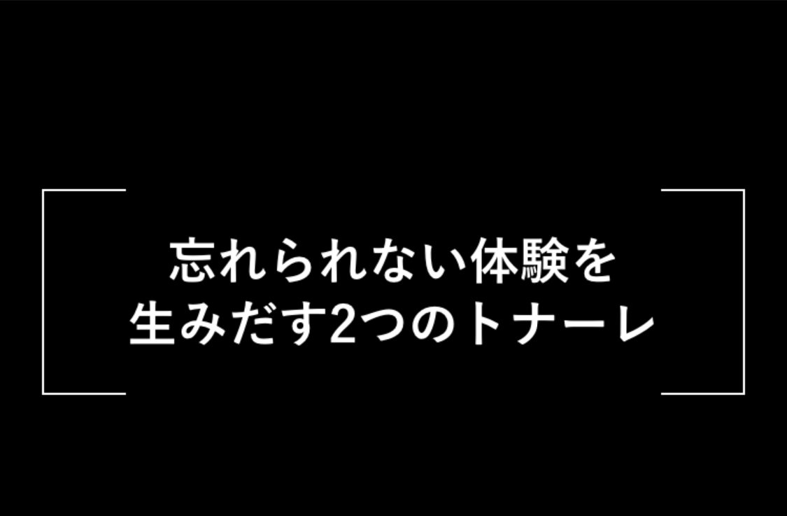 忘れられない体験を生みだす2つのトナーレ